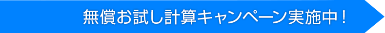 無償お試し計算キャンペーン実施中!