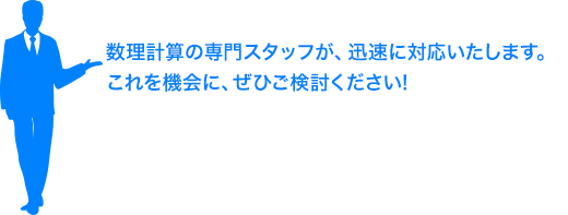 数理計算の専門スタッフが、迅速に対応いたします。これを機会に、ぜひご検討ください!