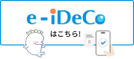 e-iDeCoはこちら！