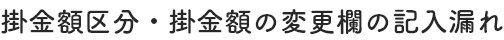 掛金額区分・掛金額の変更欄の記入漏れ