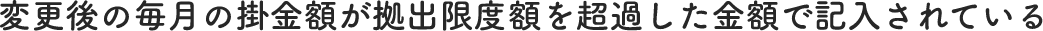 掛金額区分・掛金額の変更欄の記入漏れ