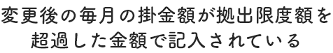 掛金額区分・掛金額の変更欄の記入漏れ