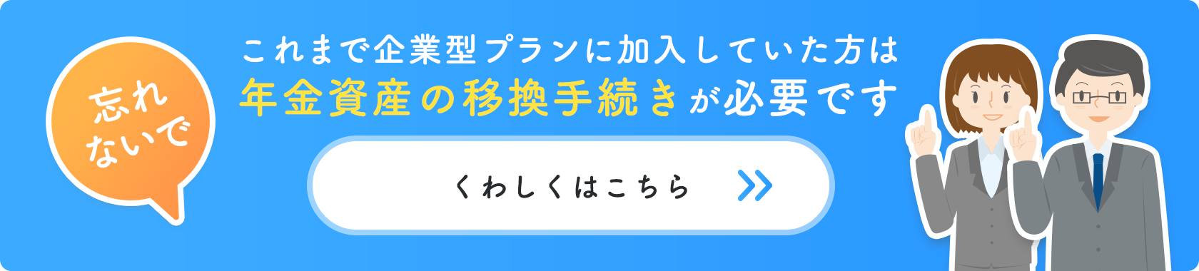 これまで企業型プランに加入していた方は年金資産の移換手続きが必要です 