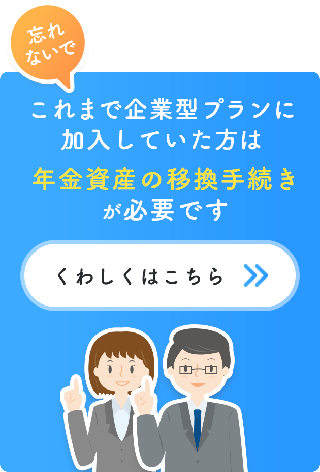 これまで企業型プランに加入していた方は年金資産の移換手続きが必要です 