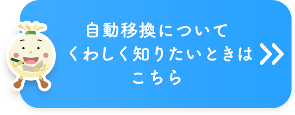 自動移換について詳しく知りたいときはこちら