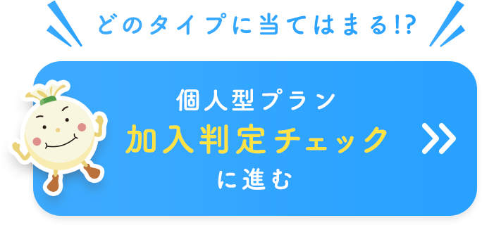 どのタイプに当てはまる!?個人型プラン加入判定チェックに進む