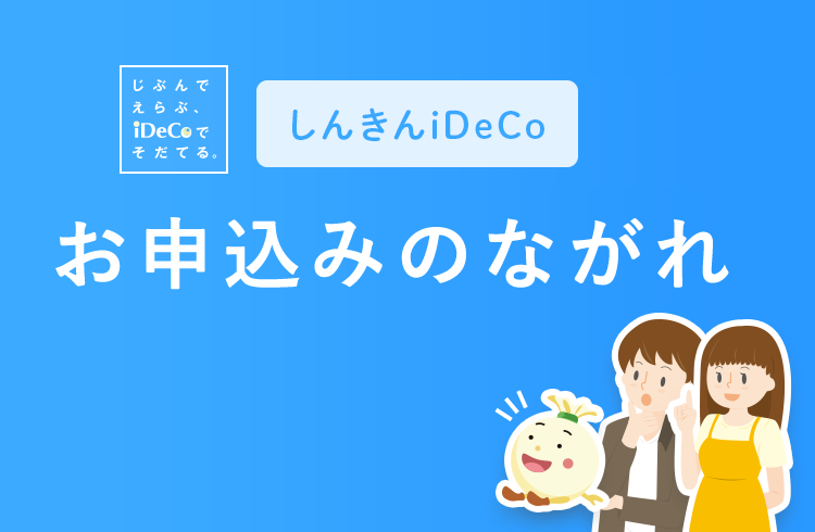 個人型確定拠出年金 お申込みのながれ 