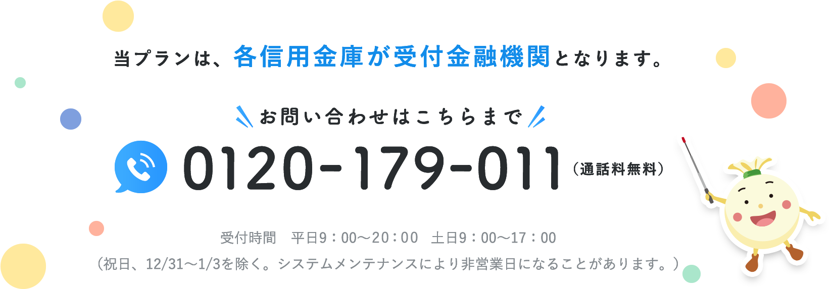 当プランは、全国の信用金庫が受付金融機関となります。