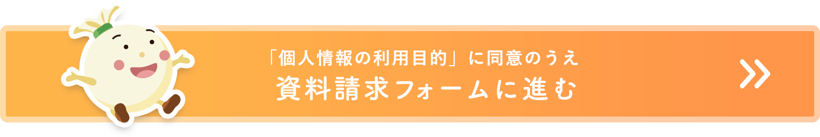 「個人情報の利用目的」に同意のうえ資料請求フォームに進む