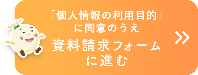 「個人情報の利用目的」に同意のうえ資料請求フォームに進む