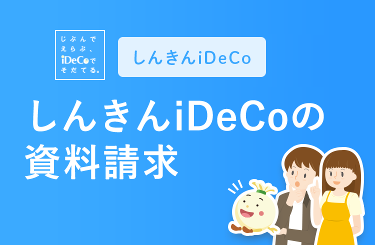 個人型確定拠出年金 しんきんiDeCoの資料請求