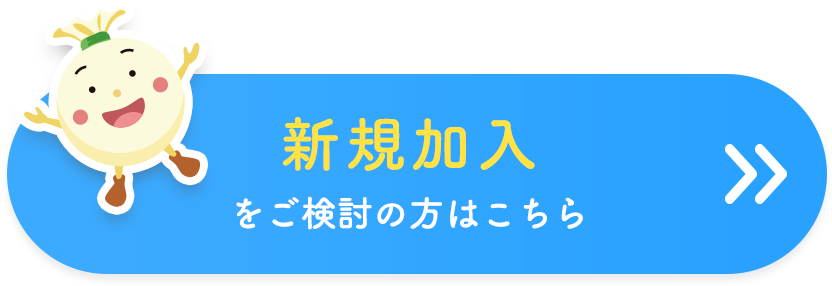 新規加入をご検討の方はこちら