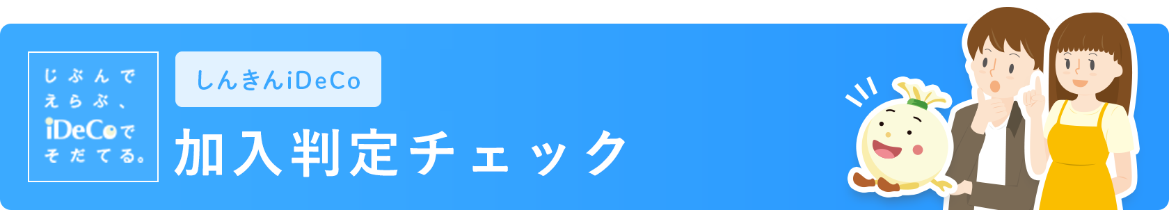 個人型確定拠出年金 加入判定チェック