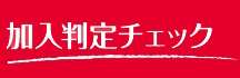 加入判定チェック 