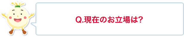 現在の職業は?