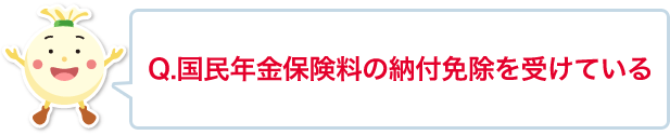 国民年金保険料の納付免除を受けている。または、海外に移住している。