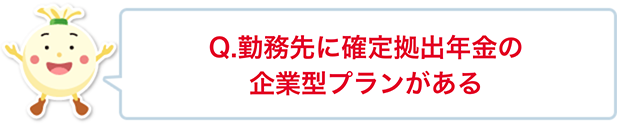 Q. 勤務先に企業年金がある。