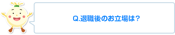 退職後のお立場は?