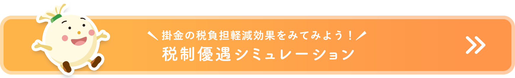 掛金の税負担軽減効果をみてみよう！税制優遇シミュレーション