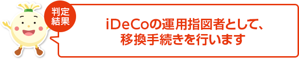 個人型プランの運用指図者として、移換手続きを行います