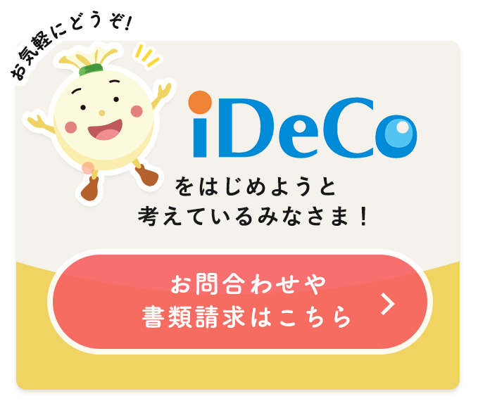 iDeCoをはじめようと考えているみなさま！資料請求はこちら