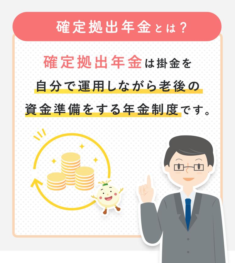 信用金庫の確定拠出年金とは？