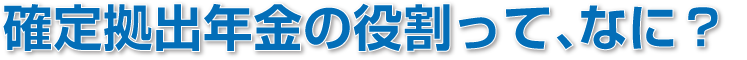 確定拠出年金の役割って、なに?